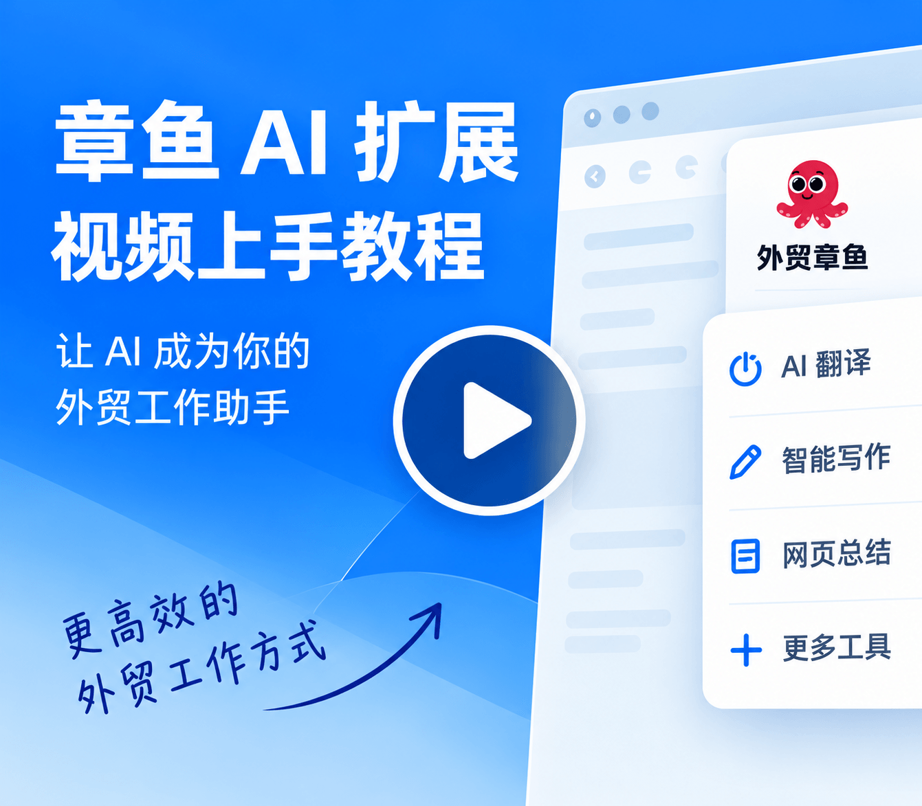 章鱼 AI 扩展视频上手教程封面